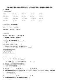 甘肃张掖甘州区思源实验学校2022-2023学年数学三下期末检测模拟试题含解析