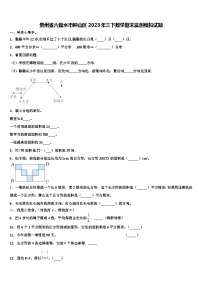 贵州省六盘水市钟山区2023年三下数学期末监测模拟试题含解析