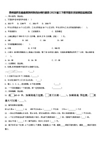 贵州省黔东南南苗族侗族自治州丹寨县2023届三下数学期末质量跟踪监视试题含解析