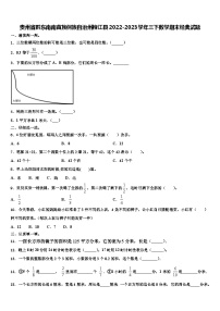 贵州省黔东南南苗族侗族自治州榕江县2022-2023学年三下数学期末经典试题含解析