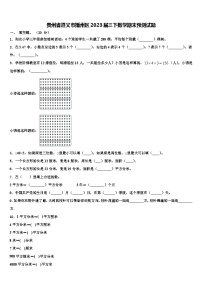 贵州省遵义市播州区2023届三下数学期末预测试题含解析