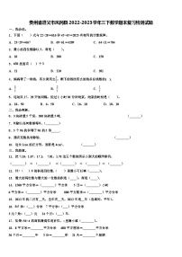 贵州省遵义市凤冈县2022-2023学年三下数学期末复习检测试题含解析