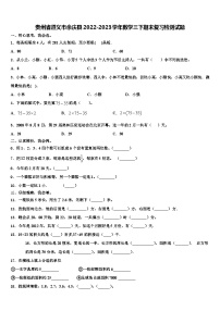 贵州省遵义市余庆县2022-2023学年数学三下期末复习检测试题含解析