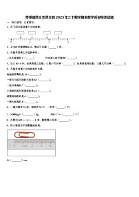 贵州省遵义市遵义县2023年三下数学期末教学质量检测试题含解析