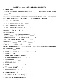 西师大版2022-2023学年三下数学期末质量检测试题含解析