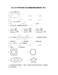 2022-2023学年四年级下册人教版数学期末检测试卷（卷一）含解析