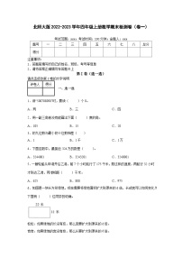 北师大版2022-2023学年四年级上册数学期末检测卷（卷一）含解析