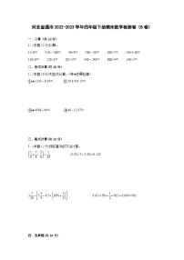 河北省通用2022-2023学年四年级下册期末数学检测卷（B卷）含解析