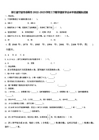 浙江省宁波市余姚市2022-2023学年三下数学期末学业水平测试模拟试题含解析