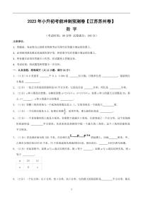 2023年江苏省苏州市小升初考前冲刺预测数学试卷