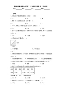 期末质量检测（试题）三年级下册数学人教版