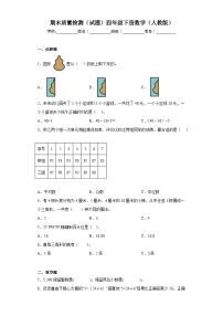 期末质量检测（试题）-四年级下册数学人教版