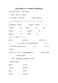 2023年苏教版一年级数学下册期末测试卷(附答案)