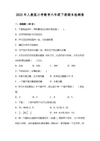 2023年人教版六年级数学下册期末检测卷(附答案及解析)