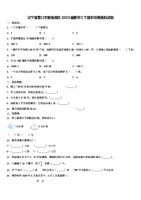 辽宁省营口市鲅鱼圈区2023届数学三下期末经典模拟试题含解析