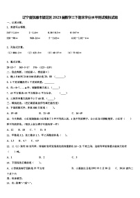 辽宁省抚顺市望花区2023届数学三下期末学业水平测试模拟试题含解析