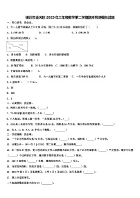 银川市金凤区2023年三年级数学第二学期期末检测模拟试题含解析