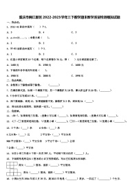 重庆市两江新区2022-2023学年三下数学期末教学质量检测模拟试题含解析