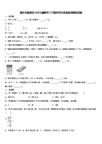 重庆市南岸区2023届数学三下期末学业质量监测模拟试题含解析