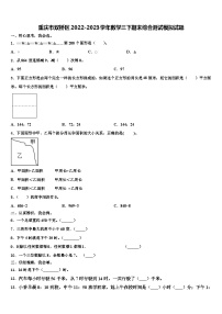 重庆市双桥区2022-2023学年数学三下期末综合测试模拟试题含解析