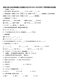 黑龙江省七台河市勃利县小五站镇庆云村小学2022-2023学年三下数学期末考试试题含解析