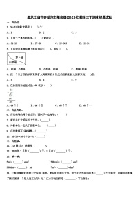 黑龙江省齐齐哈尔市拜泉县2023年数学三下期末经典试题含解析