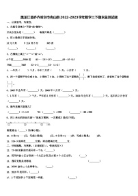 黑龙江省齐齐哈尔市克山县2022-2023学年数学三下期末监测试题含解析