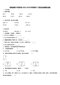 青海省西宁市城中区2022-2023学年数学三下期末监测模拟试题含解析