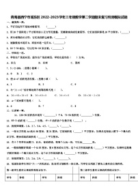 青海省西宁市城东区2022-2023学年三年级数学第二学期期末复习检测模拟试题含解析