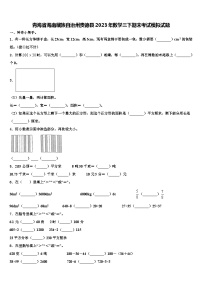 青海省海南藏族自治州贵德县2023年数学三下期末考试模拟试题含解析