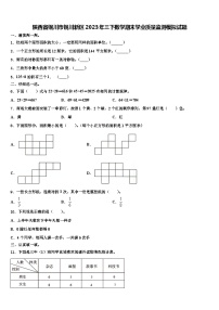 陕西省铜川市铜川新区2023年三下数学期末学业质量监测模拟试题含解析