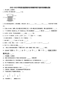 2022-2023学年四川省资阳市安岳县数学四下期末检测模拟试题含解析