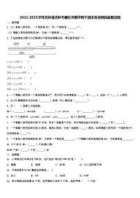 2022-2023学年吉林省吉林市磐石市数学四下期末质量跟踪监视试题含解析