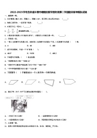 2022-2023学年吉林省长春市朝阳区数学四年级第二学期期末联考模拟试题含解析