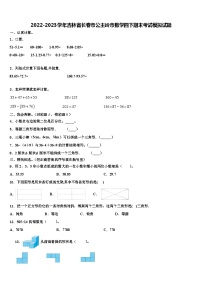 2022-2023学年吉林省长春市公主岭市数学四下期末考试模拟试题含解析