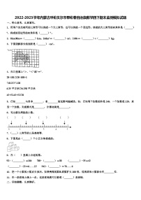 2022-2023学年内蒙古呼伦贝尔市鄂伦春自治旗数学四下期末监测模拟试题含解析