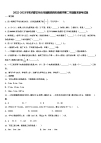 2022-2023学年内蒙古包头市固阳县四年级数学第二学期期末联考试题含解析