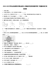 2022-2023学年山东省泰安市泰山区树人外国语学校四年级数学第二学期期末复习检测试题含解析