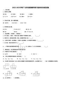 2022-2023学年广元市苍溪县数学四下期末综合测试试题含解析