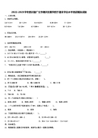 2022-2023学年四川省广元市朝天区数学四下期末学业水平测试模拟试题含解析