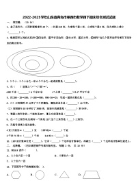 2022-2023学年山东省青岛市莱西市数学四下期末综合测试试题含解析