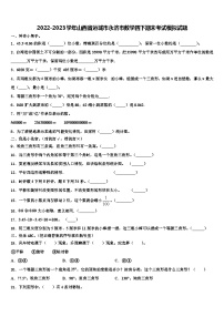 2022-2023学年山西省运城市永济市数学四下期末考试模拟试题含解析