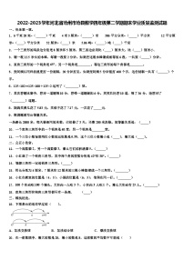 2022-2023学年河北省沧州市沧县数学四年级第二学期期末学业质量监测试题含解析