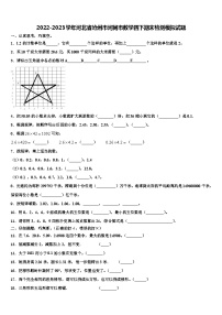 2022-2023学年河北省沧州市河间市数学四下期末检测模拟试题含解析