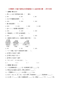 【暑假基础复习】小学数学北师大版二年级下册单元专项基础复习3.生活中的大数二升三专用（含答案）