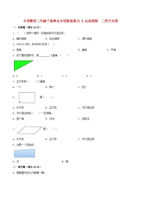 【暑假提升复习】小学数学北师大版二年级下册单元专项提升复习 6.认识图形  二升三专用（含答案）