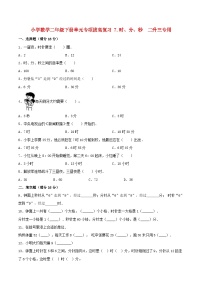 【暑假提升复习】小学数学北师大版二年级下册单元专项提升复习 7.时、分、秒  二升三专用（含答案）