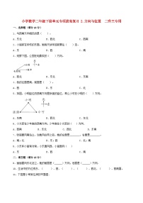 【暑假提升复习】小学数学北师大版二年级下册单元专项提升复习2.方向与位置二升三专用（含答案）