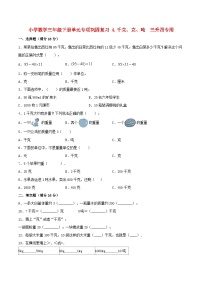 【暑假基础复习】小学数学北师大版三年级下册单元专项基础复习 4.千克、克、吨  三升四专用（含答案）