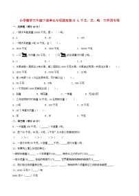 【暑假提升复习】小学数学北师大版三年级下册单元专项提升复习4.千克、克、吨三升四专用（含答案）